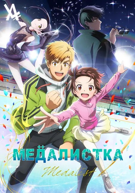 Медалистка постер