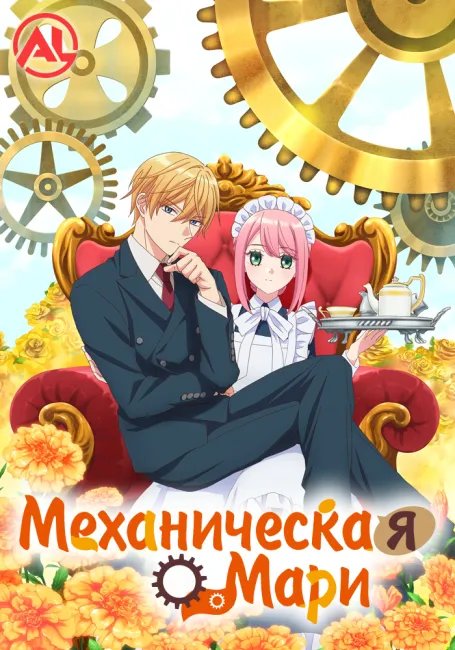 Механическая Мари постер