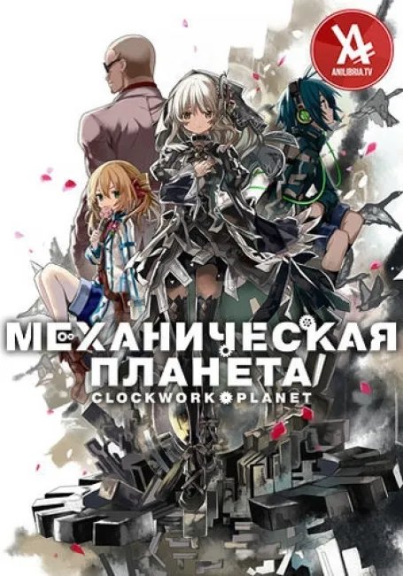 Механическая Планета постер