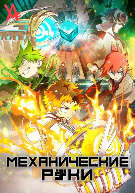 Механические руки постер