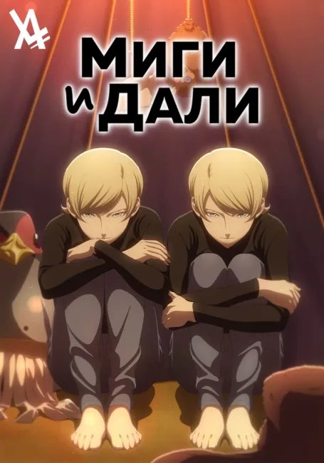 Миги и Дали постер