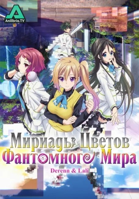 Мириады Цветов Фантомного Мира постер