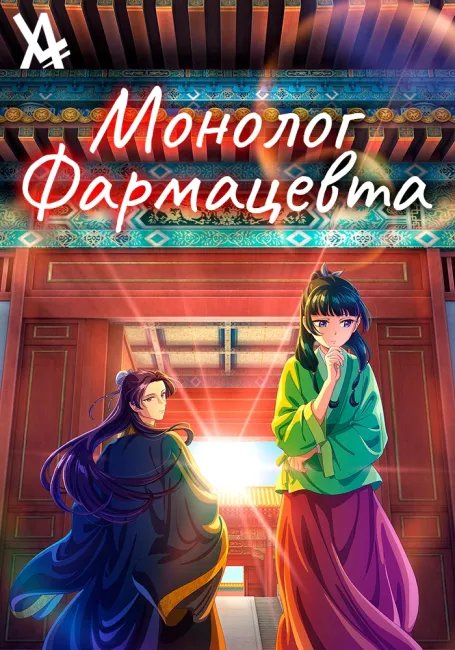 Монолог фармацевта постер