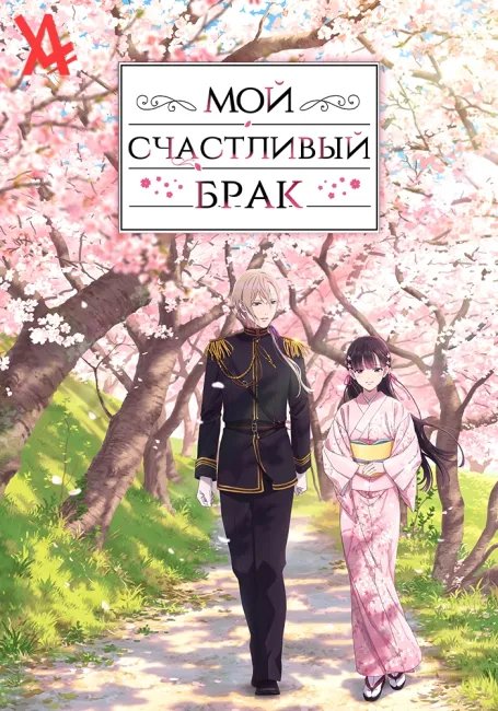 Мой счастливый брак постер