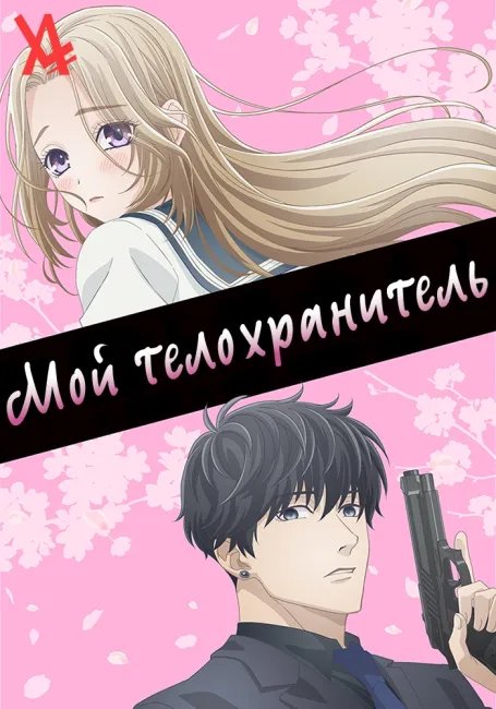 Мой телохранитель постер