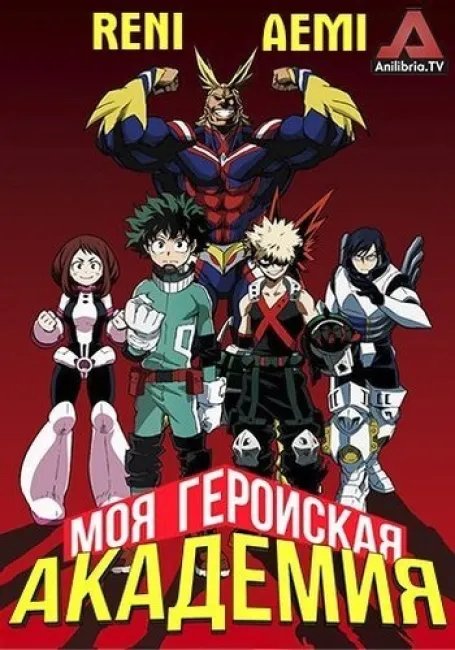 Моя геройская академия постер