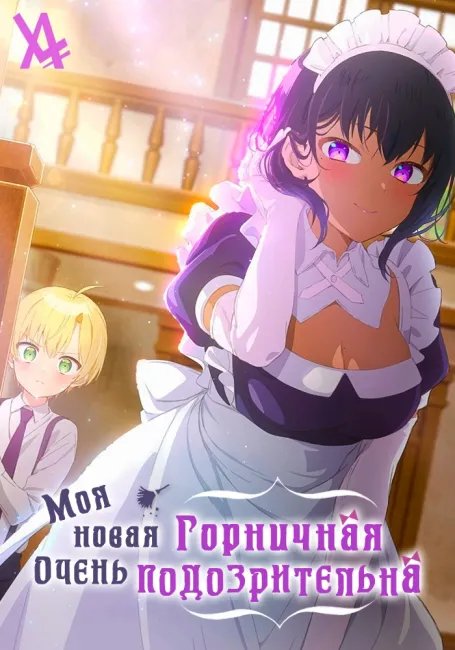 Моя новая горничная очень подозрительна постер