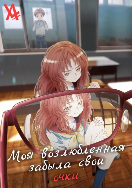 Моя возлюбленная забыла свои очки постер