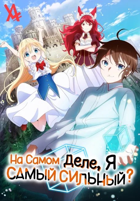На самом деле я самый сильный? постер