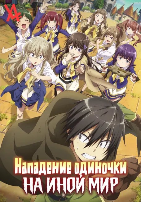 Нападение одиночки на иной мир постер