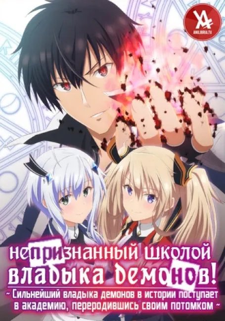 Непризнанный школой владыка демонов! постер