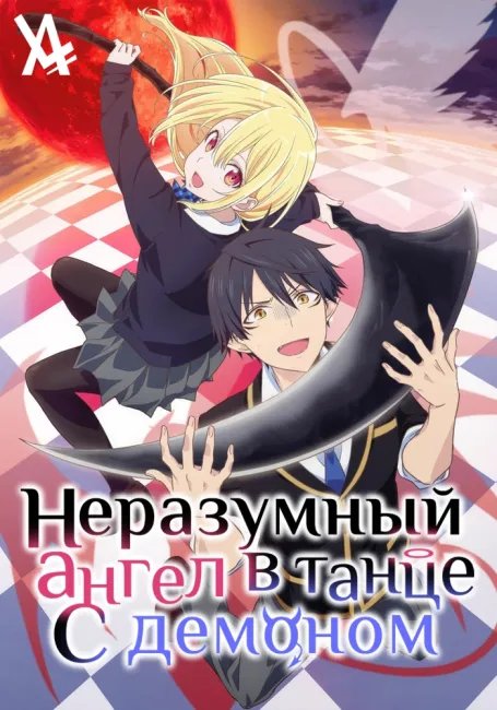 Неразумный ангел в танце с демоном постер