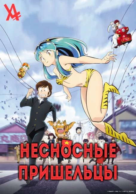 Несносные пришельцы постер