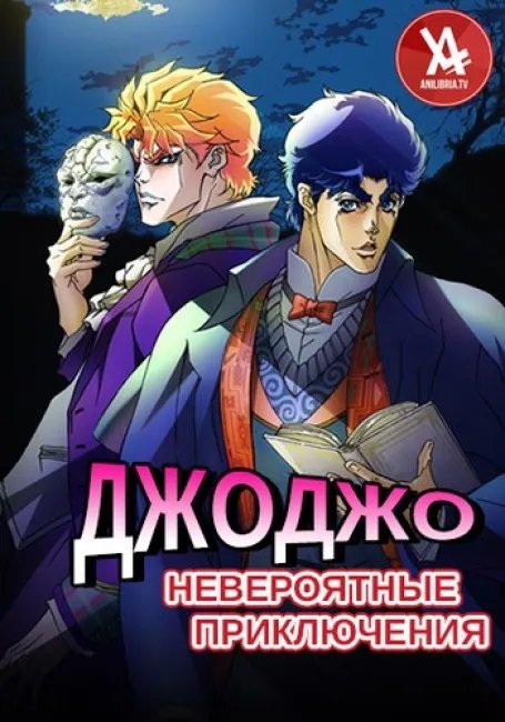 Невероятные приключения ДжоДжо постер