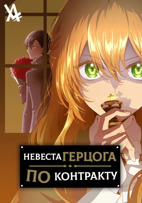 Невеста герцога по контракту постер