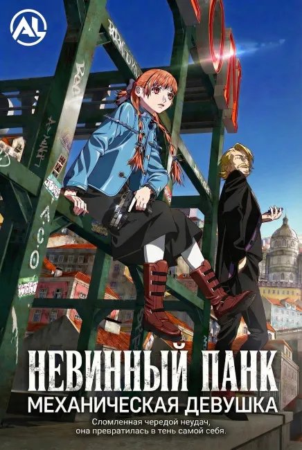Невинный панк: Механическая девушка постер