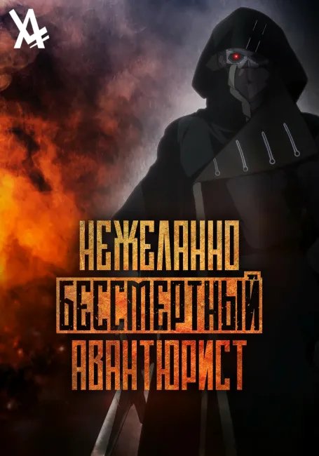 Нежеланно бессмертный авантюрист постер