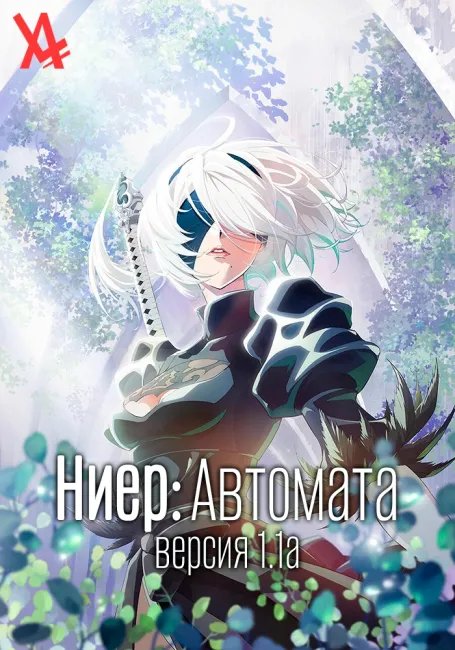 Ниер: Автомата постер