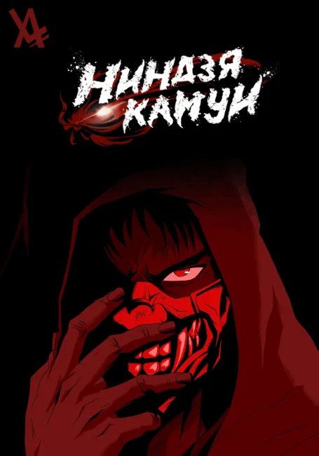 Ниндзя Камуи постер