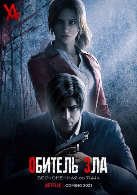 Обитель зла: Бесконечная тьма постер
