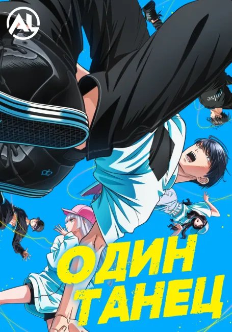 Один танец постер
