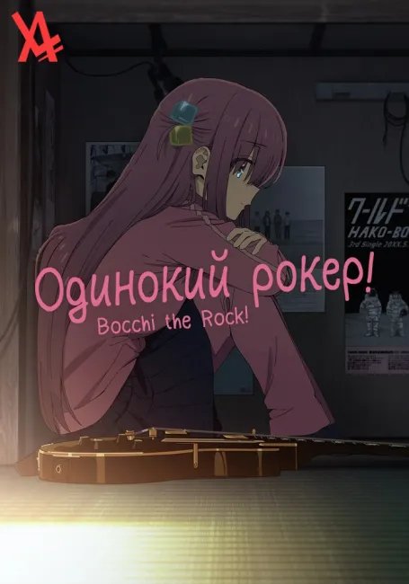 Одинокий рокер! постер