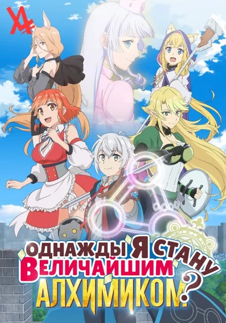 Однажды я стану величайшим алхимиком? постер