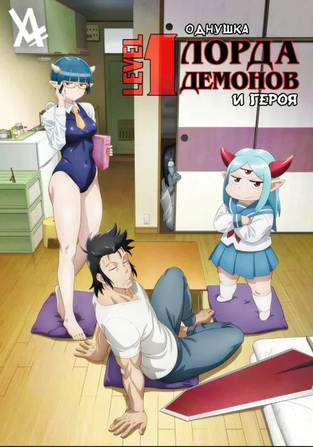 Однушка лорда демонов и героя постер