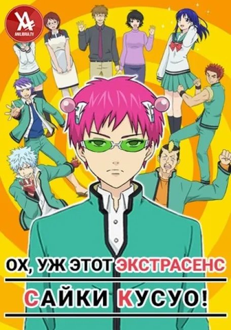 Ох, уж этот экстрасенс Сайки Кусуо! постер