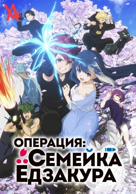 Операция: Семейка Ёдзакура постер