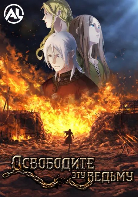 Освободите эту ведьму постер