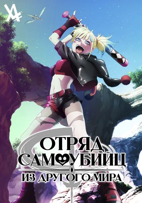 Отряд самоубийц из другого мира постер