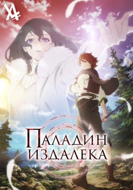 Паладин издалека постер