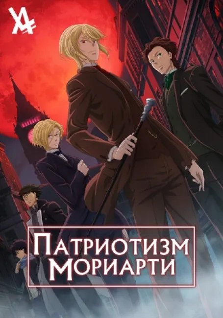 Патриотизм Мориарти постер