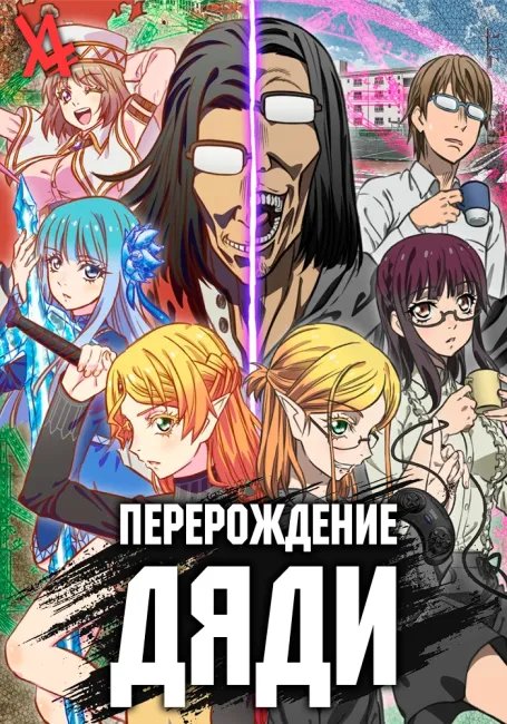 Перерождение Дяди постер