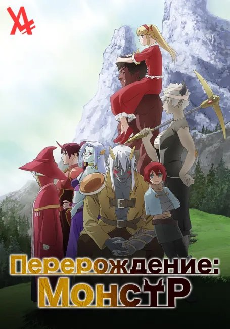 Перерождение: Монстр постер