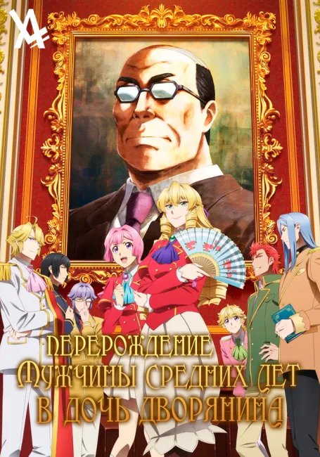 Перерождение мужчины средних лет в дочь дворянина постер