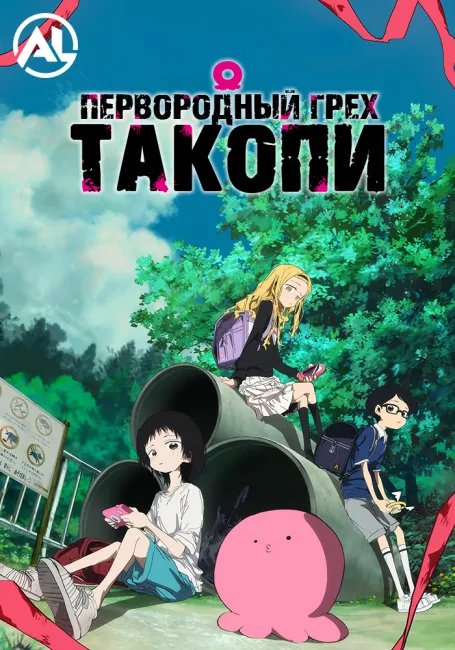 Первородный грех Такопи постер