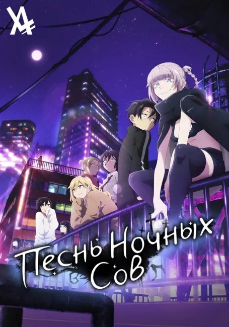 Песнь ночных сов постер