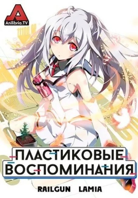 Пластиковые воспоминания постер