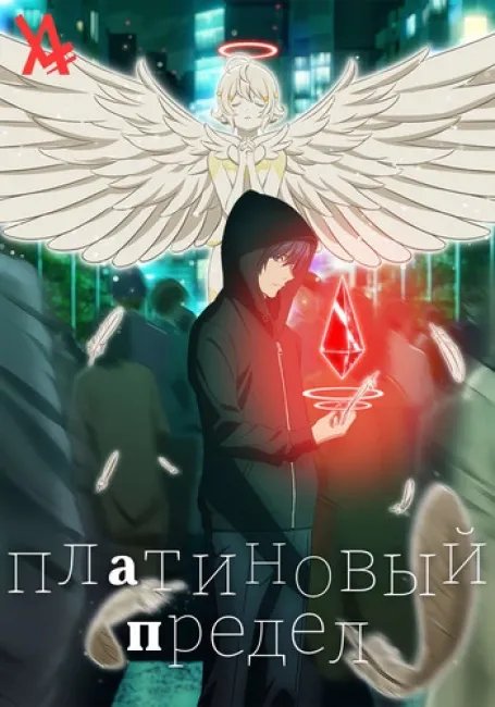 Платиновый предел постер