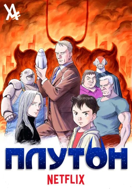 Плутон постер