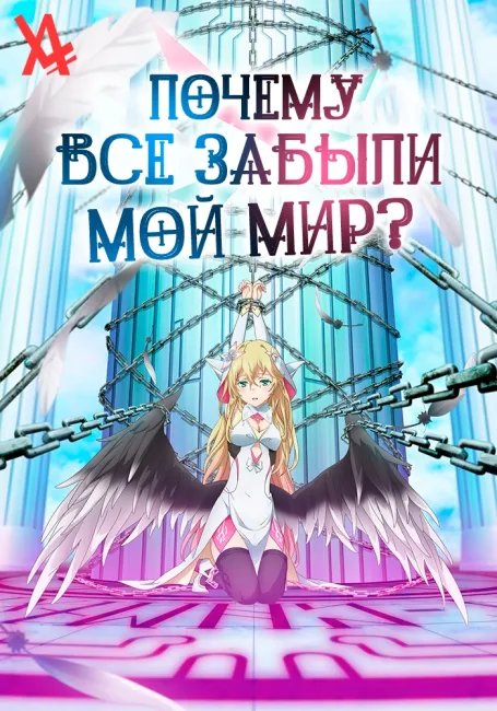 Почему все забыли мой мир? постер