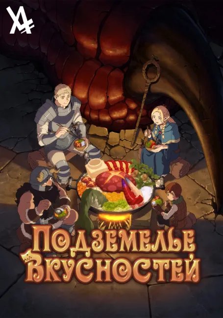 Подземелье вкусностей постер
