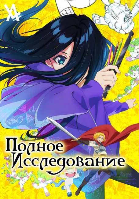 Полное исследование постер