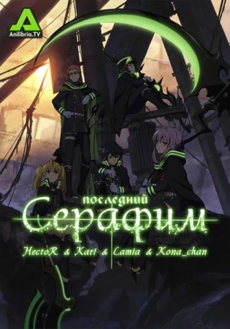 Последний Серафим постер