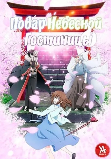 Повар небесной гостиницы постер