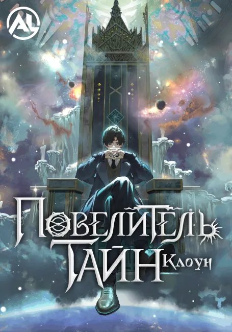 Повелитель тайн постер