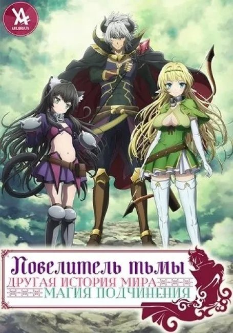 Повелитель тьмы: Другая история мира — Магия подчинения постер
