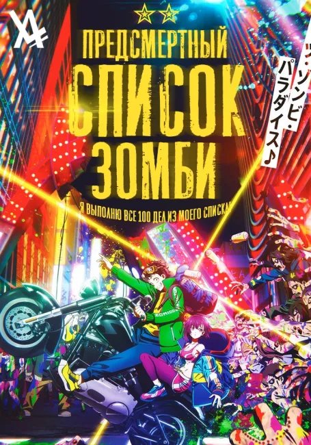 Предсмертный список зомби постер
